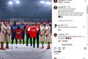 LOL S赛-友谊第一!米兰社媒晒与阿森纳赛前互换球衣照片